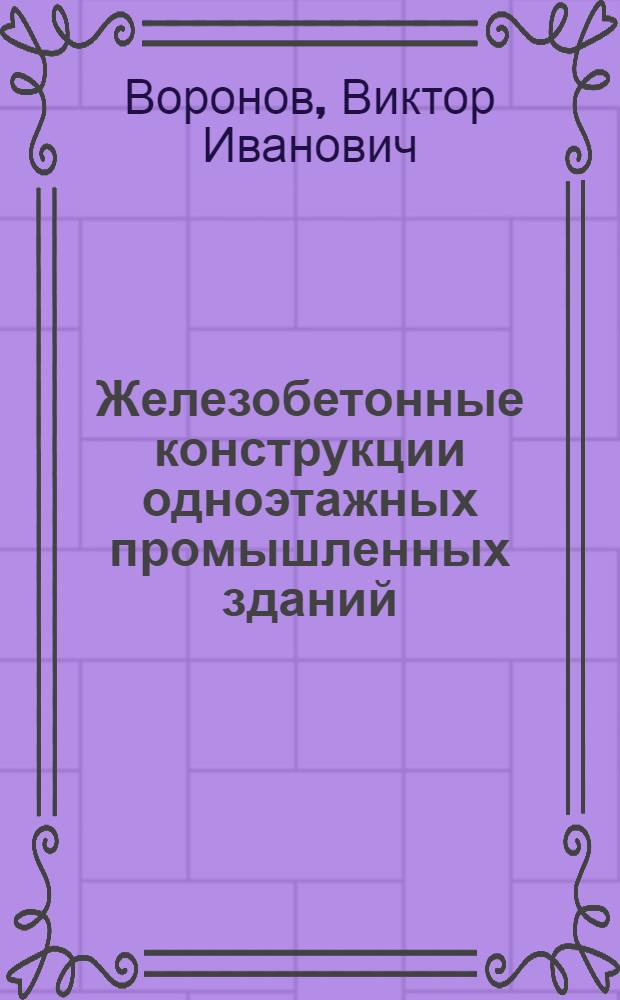 Железобетонные конструкции одноэтажных промышленных зданий : атлас