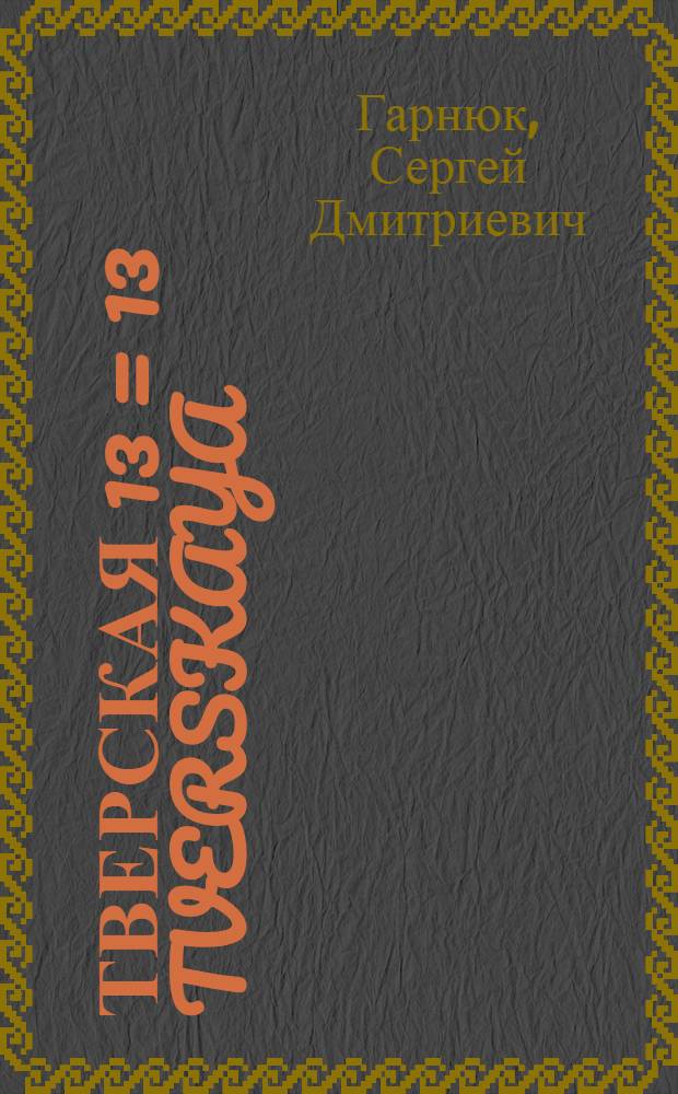 Тверская 13 = 13 Tverskaya : резиденция московских властей