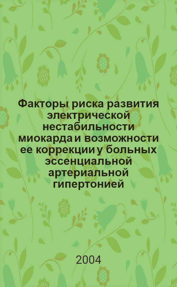 Факторы риска развития электрической нестабильности миокарда и возможности ее коррекции у больных эссенциальной артериальной гипертонией : автореферат диссертации на соискание ученой степени к.м.н. : специальность 14.00.06