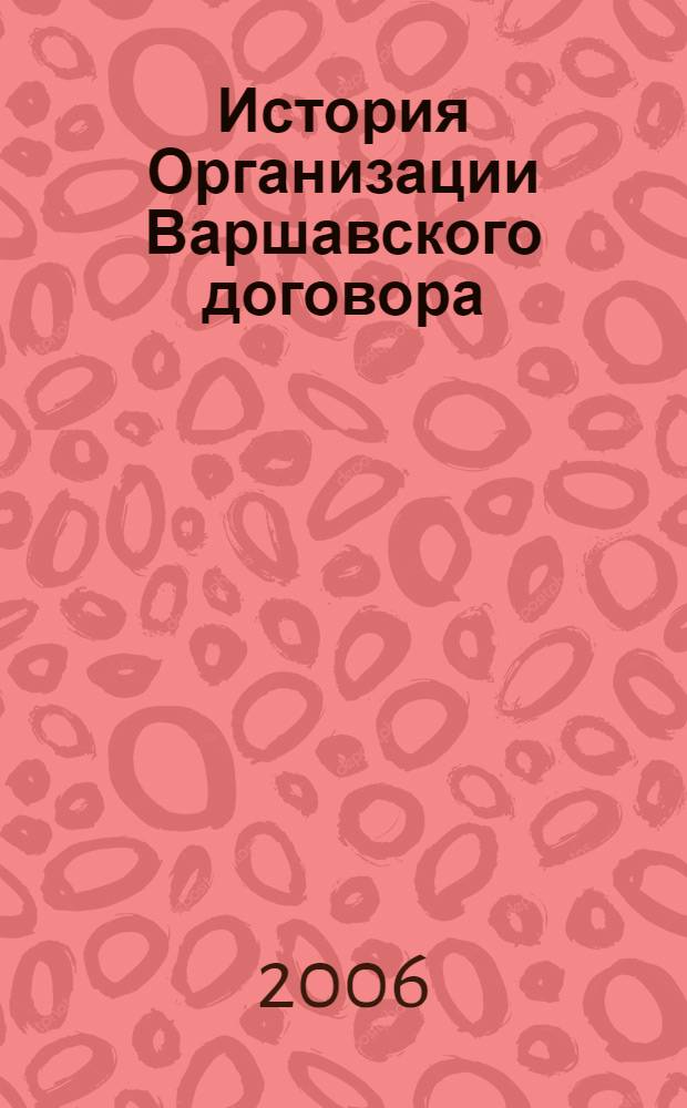 История Организации Варшавского договора : монография