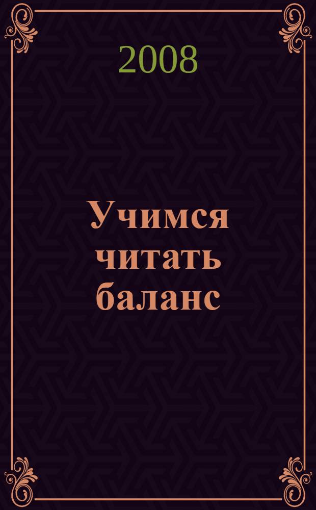 Учимся читать баланс : уникальный подход к изучению основ бухгалтерского учета : максимальное качество усвоения материала с минимальными затратами времени и усилий