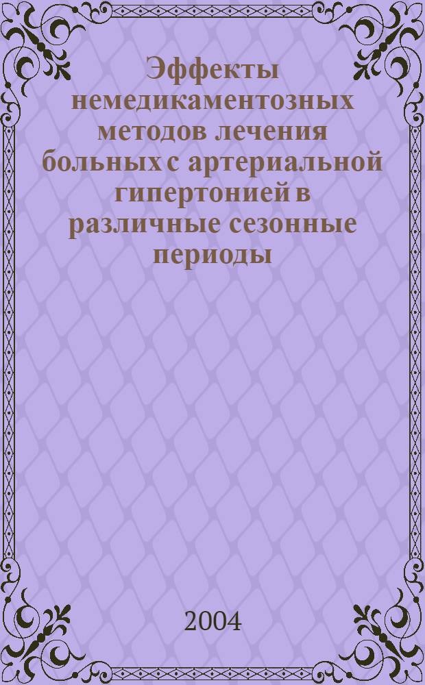 Эффекты немедикаментозных методов лечения больных с артериальной гипертонией в различные сезонные периоды : автореферат диссертации на соискание ученой степени к.м.н. : специальность 14.00.06; специальность 14.00.51