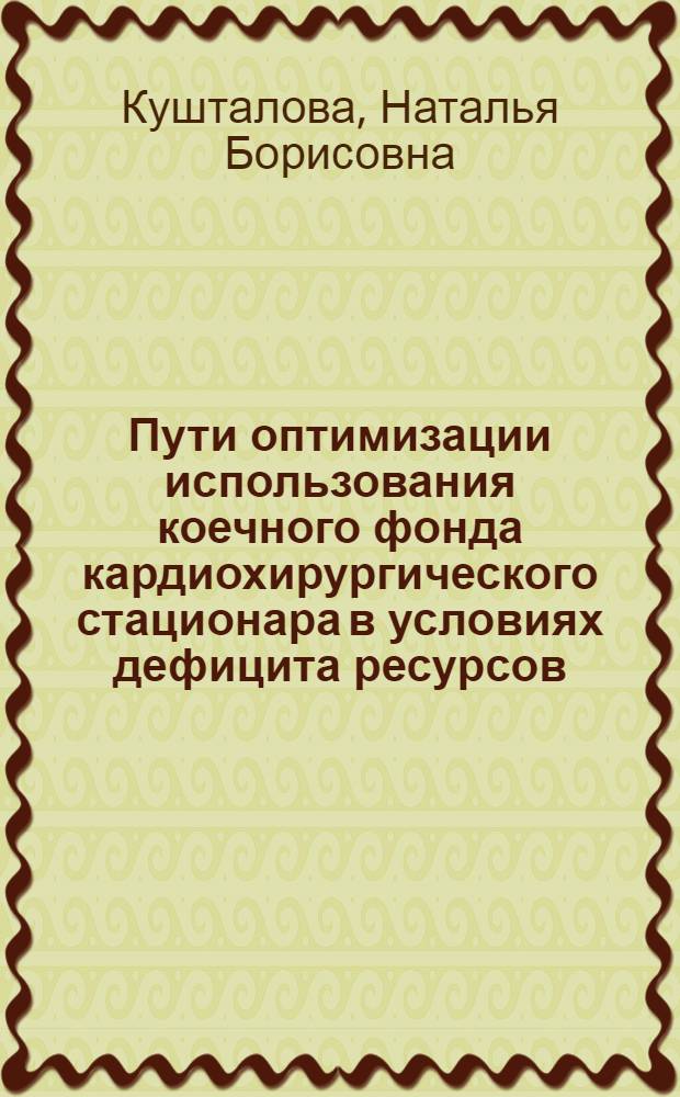 Пути оптимизации использования коечного фонда кардиохирургического стационара в условиях дефицита ресурсов : автореферат диссертации на соискание ученой степени к.м.н. : специальность 14.00.33