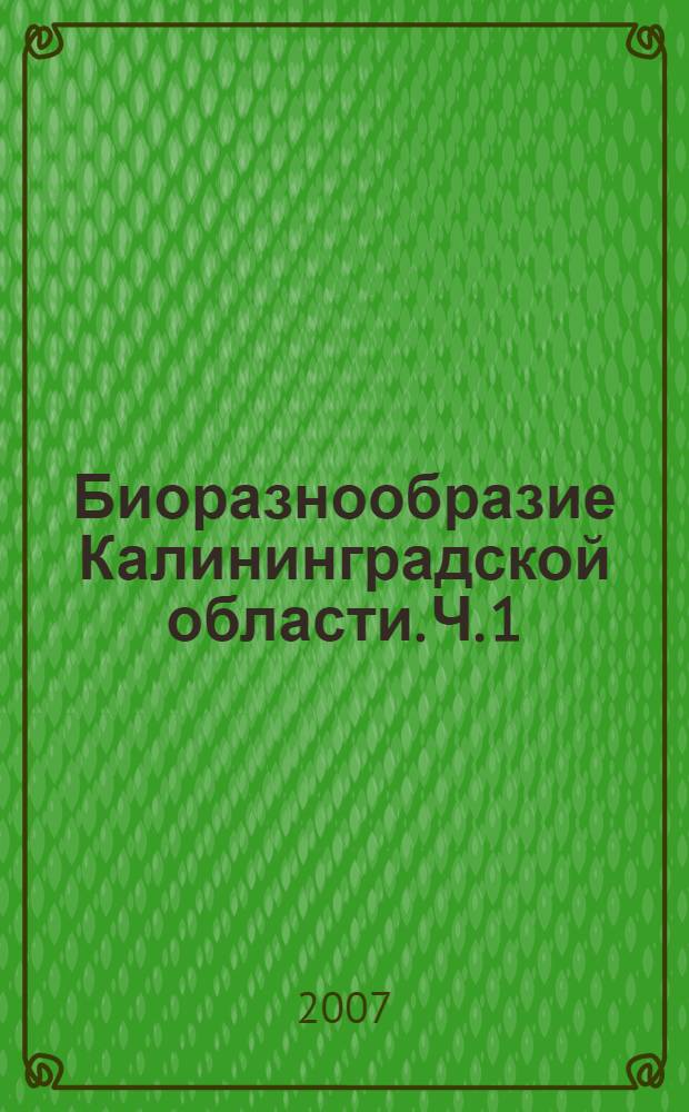 Биоразнообразие Калининградской области. Ч. 1 : Грибы, лишайники, плауны, хвощи и папоротники Калининградской области
