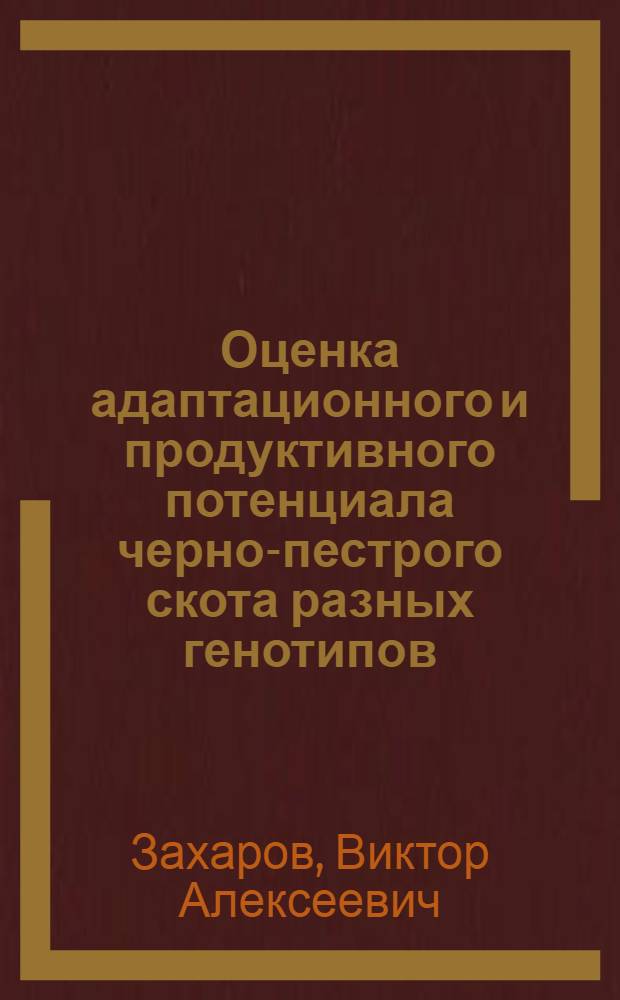 Оценка адаптационного и продуктивного потенциала черно-пестрого скота разных генотипов : автореферат диссертации на соискание ученой степени д.с.-х.н. : специальность 06.02.04 : специальность 06.02.01