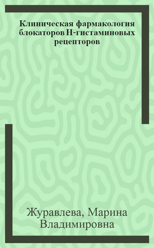 Клиническая фармакология блокаторов Н2- гистаминовых рецепторов : автореферат диссертации на соискание ученой степени д.м.н. : специальность 14.00.42