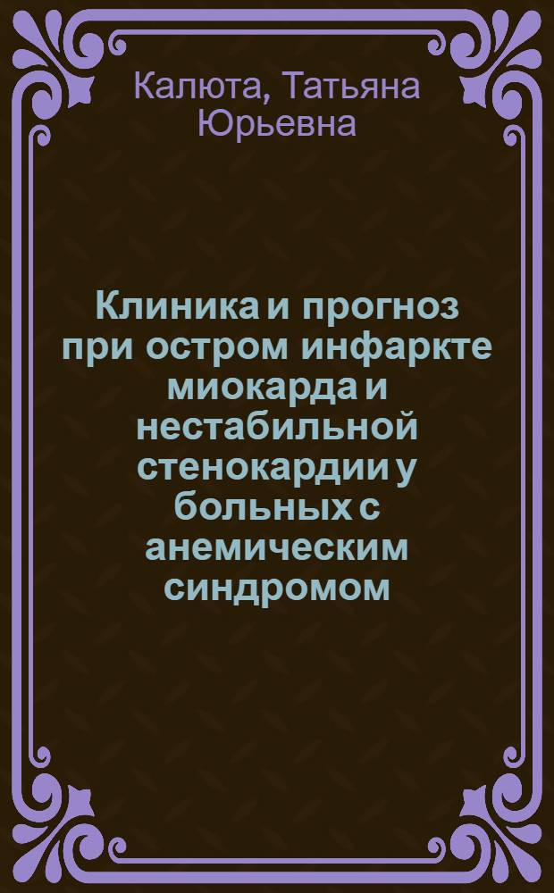 Клиника и прогноз при остром инфаркте миокарда и нестабильной стенокардии у больных с анемическим синдромом : автореферат диссертации на соискание ученой степени к.м.н. : специальность 14.00.06
