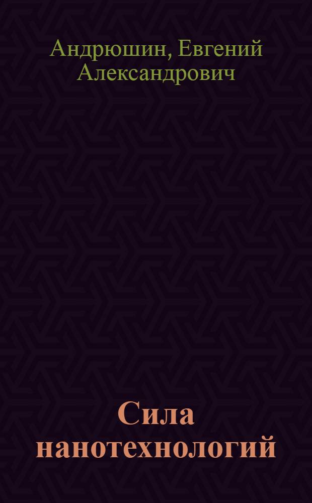 Сила нанотехнологий: наука & бизнес