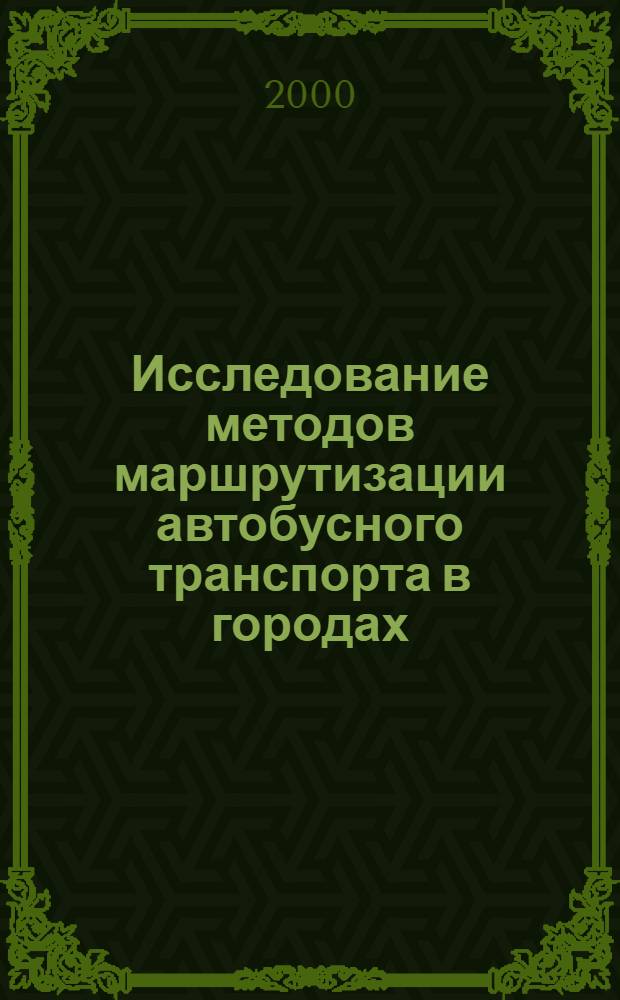 Исследование методов маршрутизации автобусного транспорта в городах : автореферат диссертации на соискание ученой степени д.э.н. : специальность 08.00.05 : специальность 08.00.13