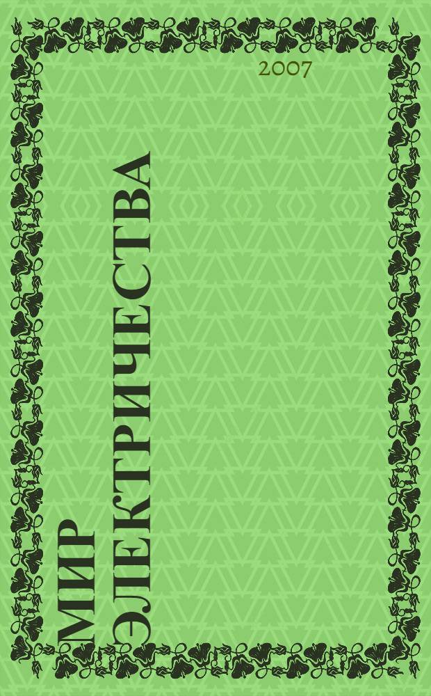 Мир электричества