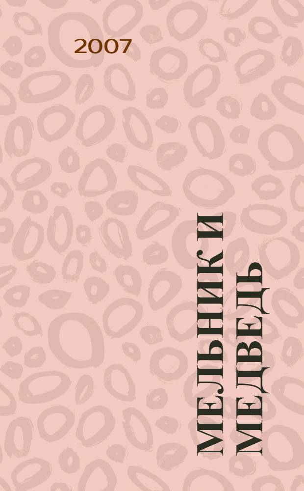 Мельник и медведь : для младшего школьного возраста