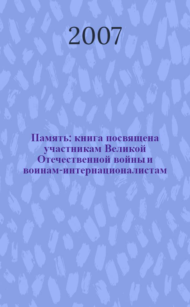 Память : книга посвящена участникам Великой Отечественной войны и воинам-интернационалистам