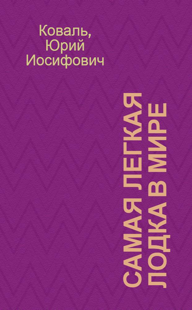 Самая легкая лодка в мире : для среднего школьного возраста