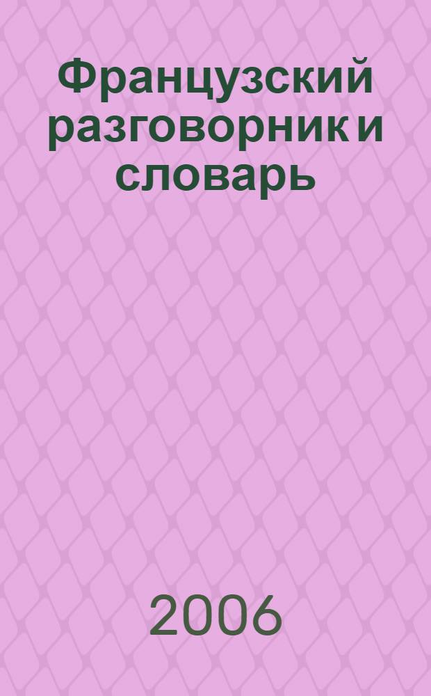 Французский разговорник и словарь