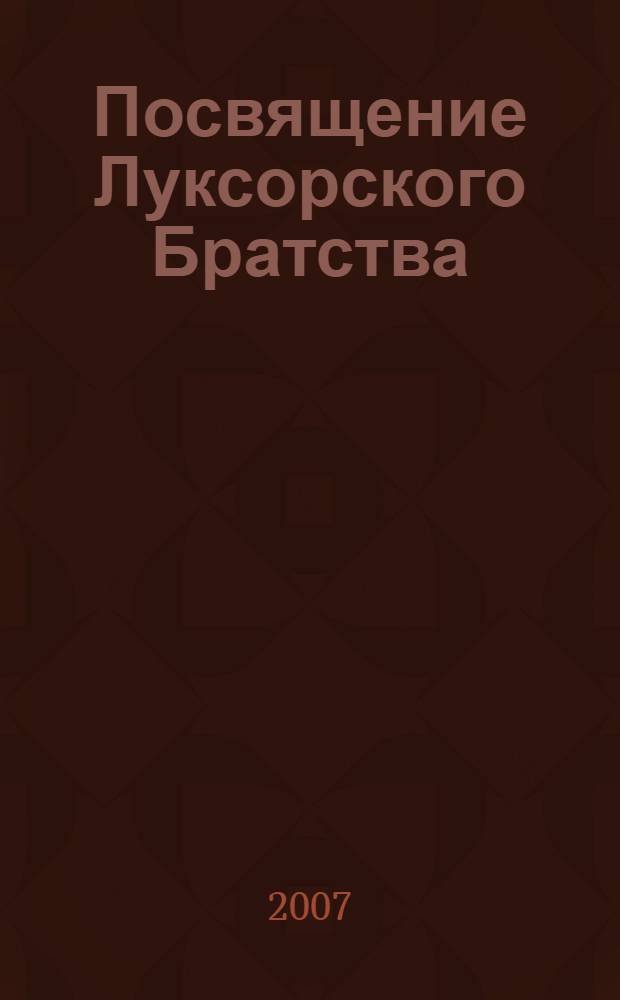 Посвящение Луксорского Братства