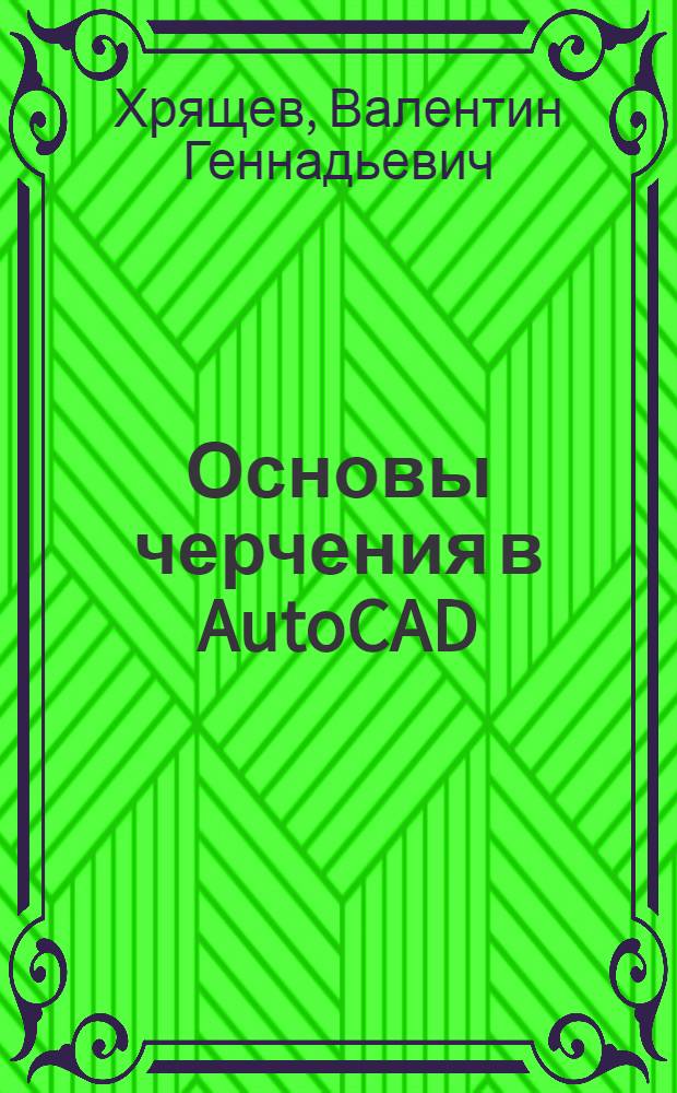 Основы черчения в AutoCAD : техническое образование