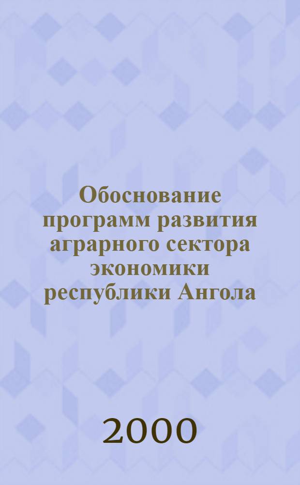 Обоснование программ развития аграрного сектора экономики республики Ангола : автореферат диссертации на соискание ученой степени к.э.н. : специальность 08.00.05