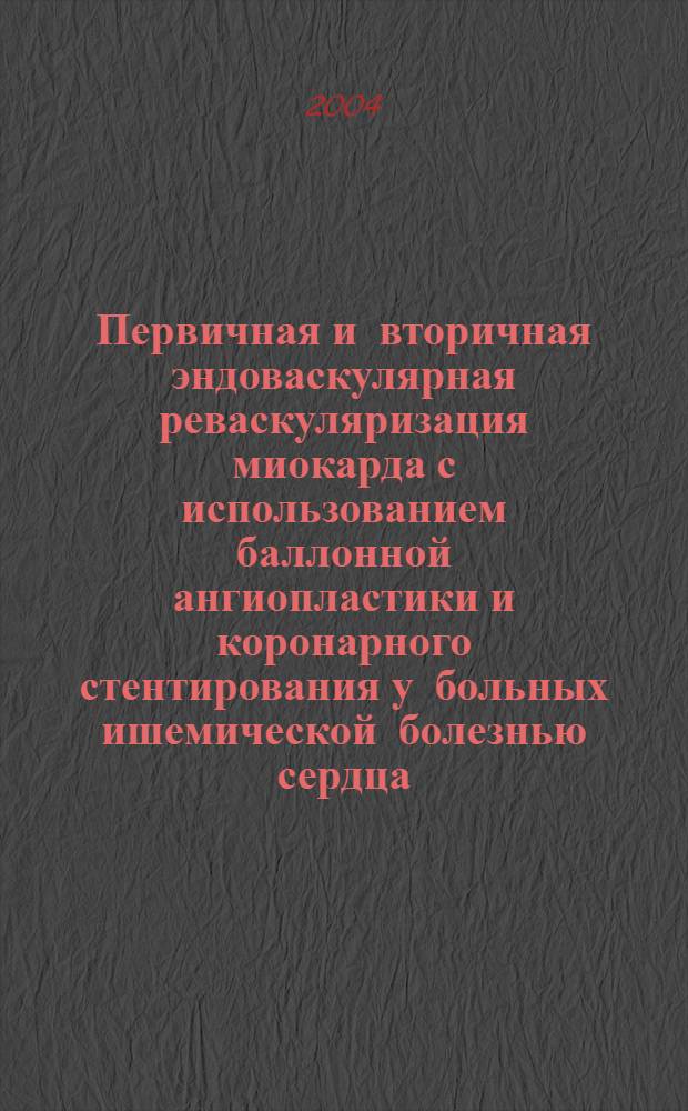 Первичная и вторичная эндоваскулярная реваскуляризация миокарда с использованием баллонной ангиопластики и коронарного стентирования у больных ишемической болезнью сердца : автореферат диссертации на соискание ученой степени д.м.н. : специальность 14.00.06; специальность 14.00.44
