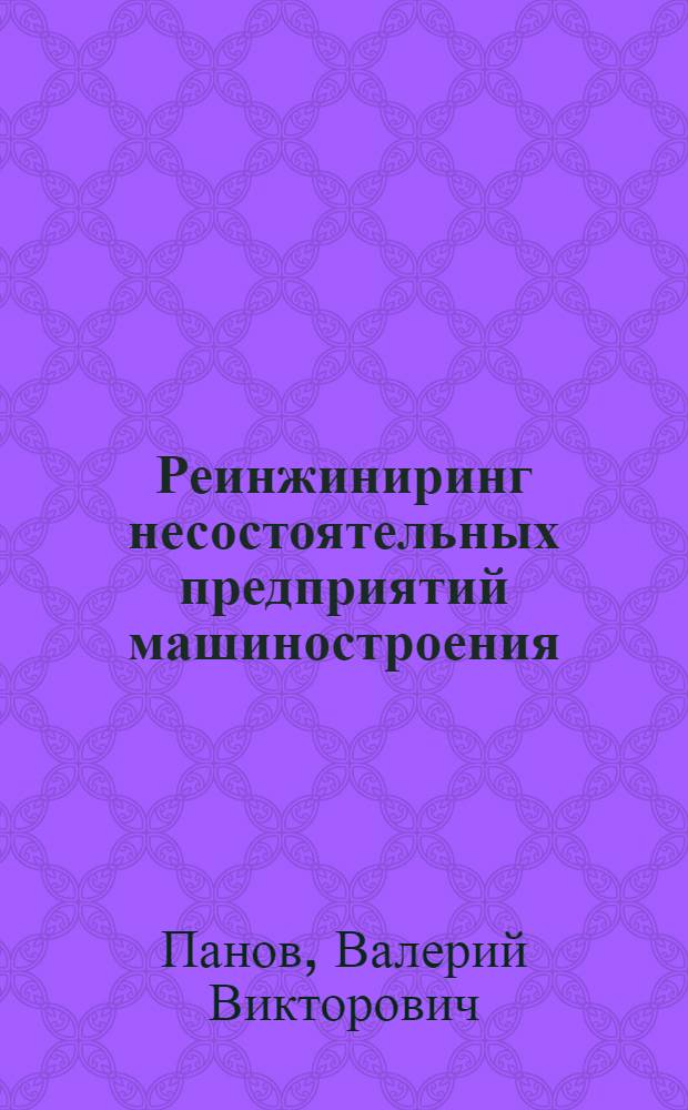Реинжиниринг несостоятельных предприятий машиностроения (на материалах автомобильной промышленности) : автореферат диссертации на соискание ученой степени к.э.н. : специальность 08.00.05