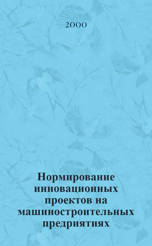 Нормирование инновационных проектов на машиностроительных предриятиях : автореферат диссертации на соискание ученой степени к.э.н. : специальность 08.00.05
