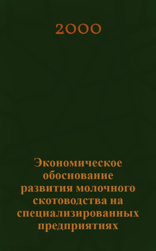 Экономическое обоснование развития молочного скотоводства на специализированных предприятиях : автореферат диссертации на соискание ученой степени к.э.н. : специальность 08.00.05