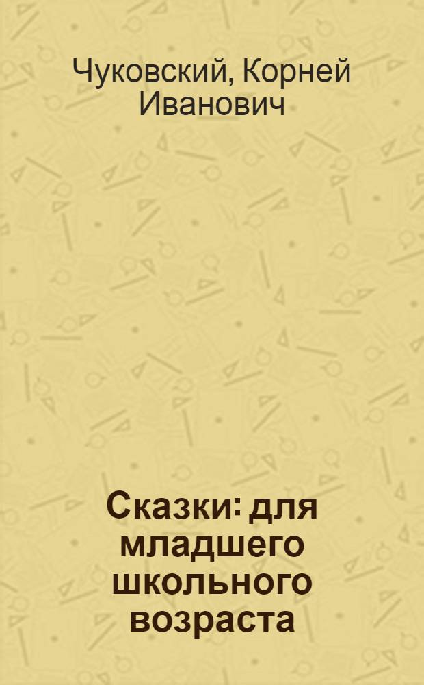 Сказки : для младшего школьного возраста