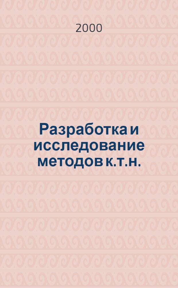 Разработка и исследование методов к.т.н. : автореферат диссертации на соискание ученой степени к.т.н. : специальность 05.13.01
