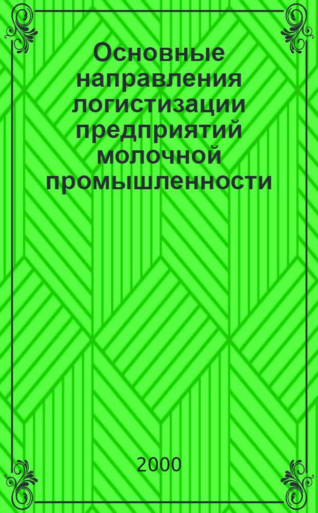 Основные направления логистизации предприятий молочной промышленности : автореферат диссертации на соискание ученой степени к.э.н. : специальность 08.00.06