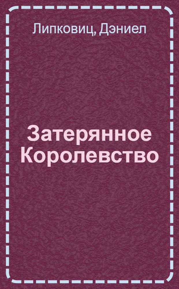 Затерянное Королевство : повесть : для дошкольного и младшего школьного возраста
