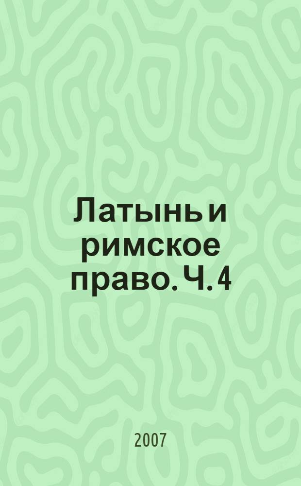 Латынь и римское право. Ч. 4