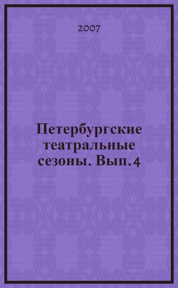 Петербургские театральные сезоны. Вып. 4 : 2004/05-2005/06