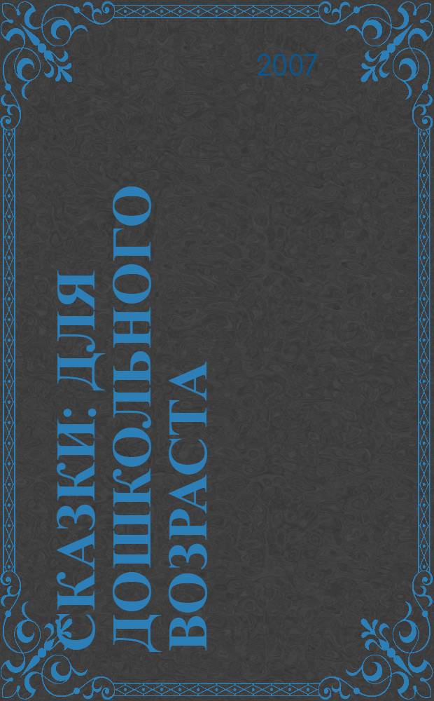Сказки : для дошкольного возраста