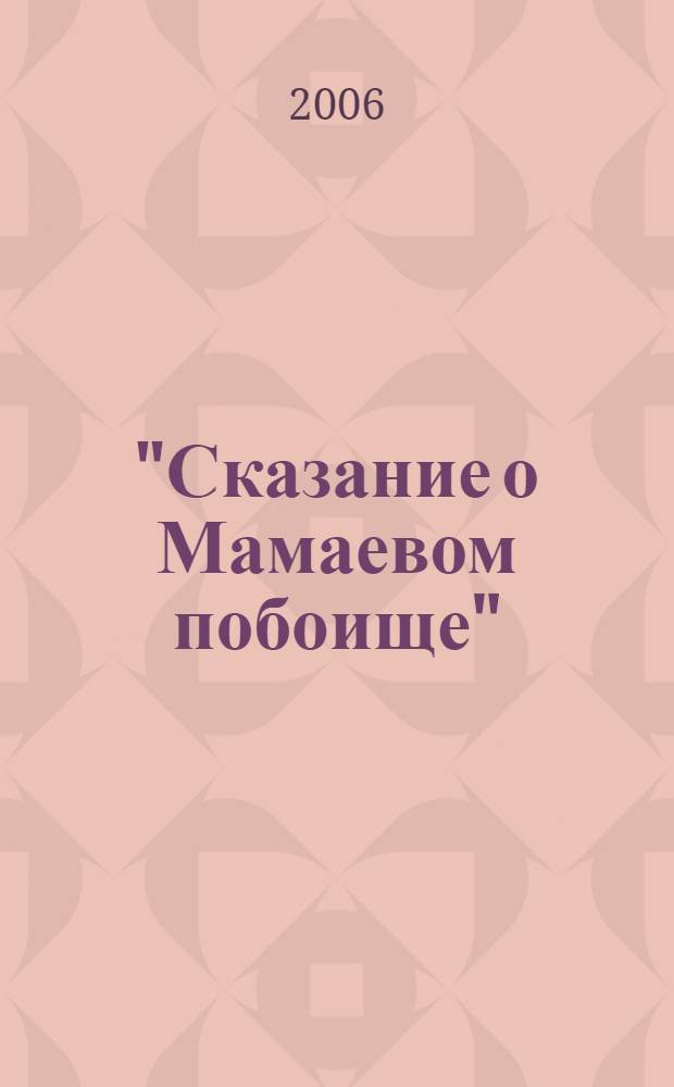 "Сказание о Мамаевом побоище" : учебные материалы по курсу "История отечественной литературы"