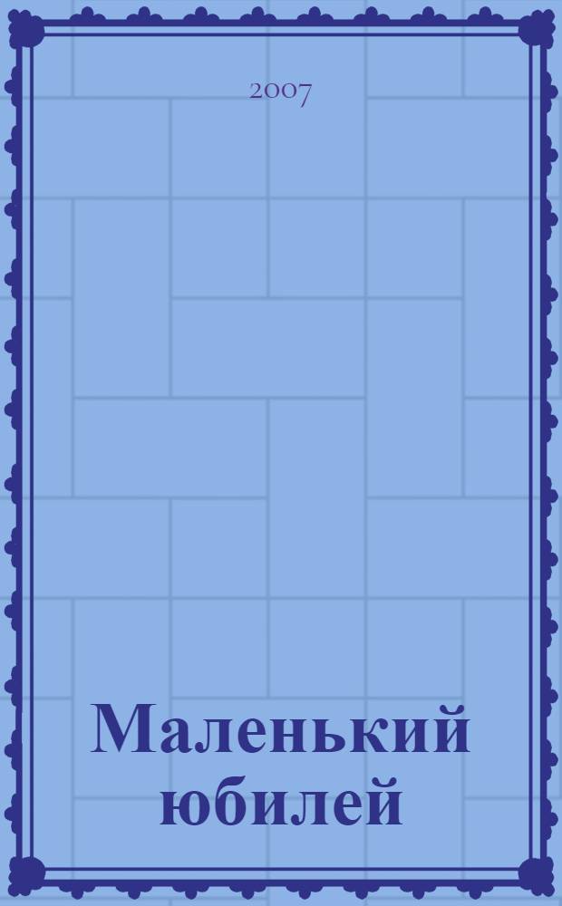 Маленький юбилей : стихотворения