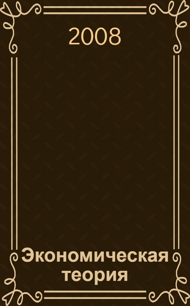 Экономическая теория : учебник