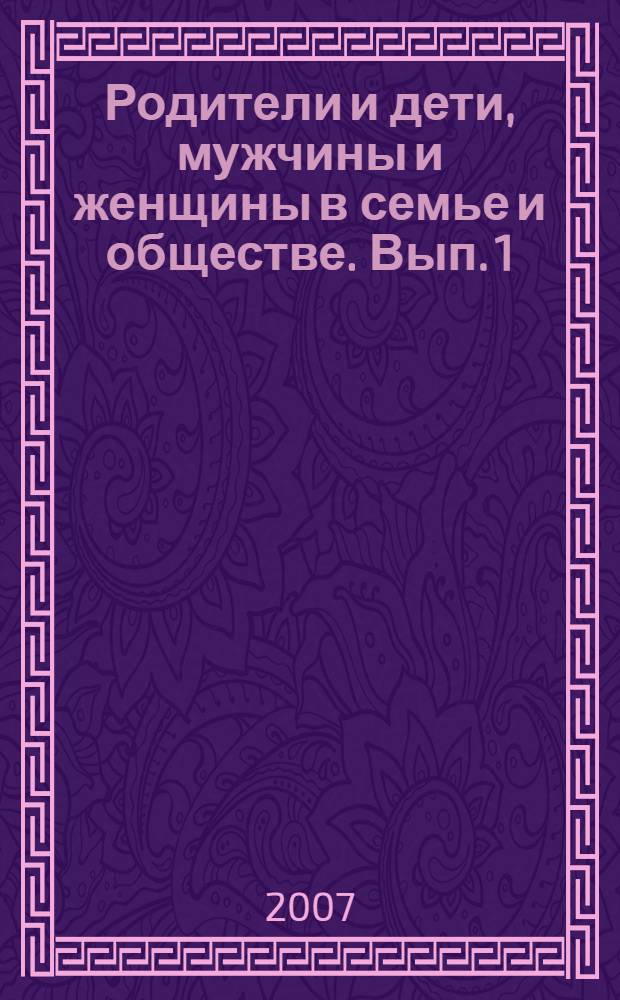 Родители и дети, мужчины и женщины в семье и обществе. Вып. 1