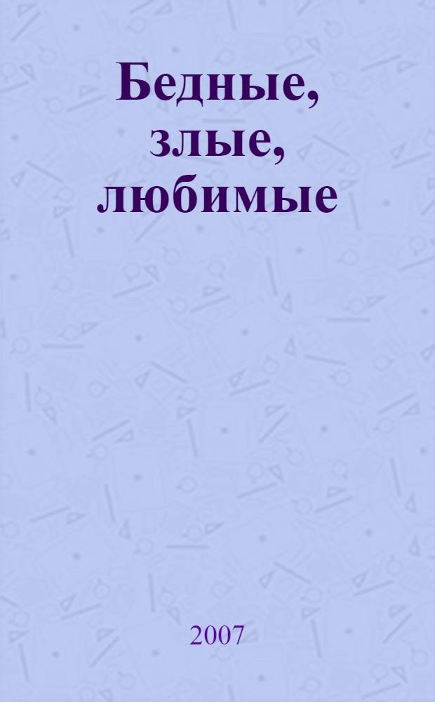 Бедные, злые, любимые : повести, рассказы