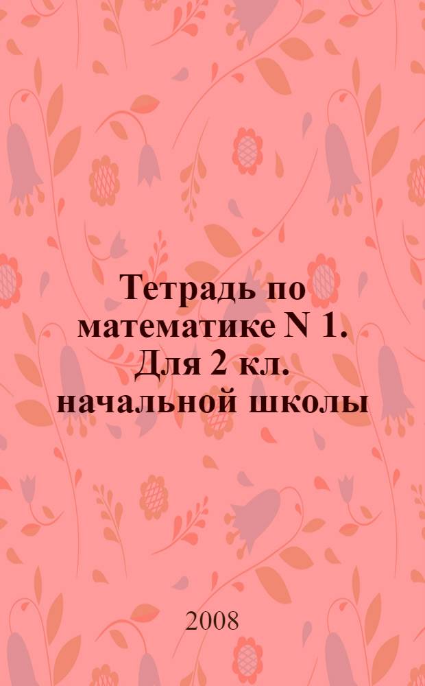 Тетрадь по математике N 1. Для 2 кл. начальной школы