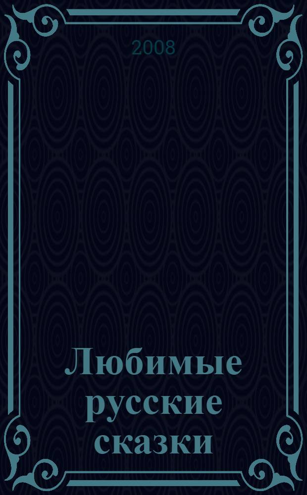 Любимые русские сказки : для младшего школьного возраста