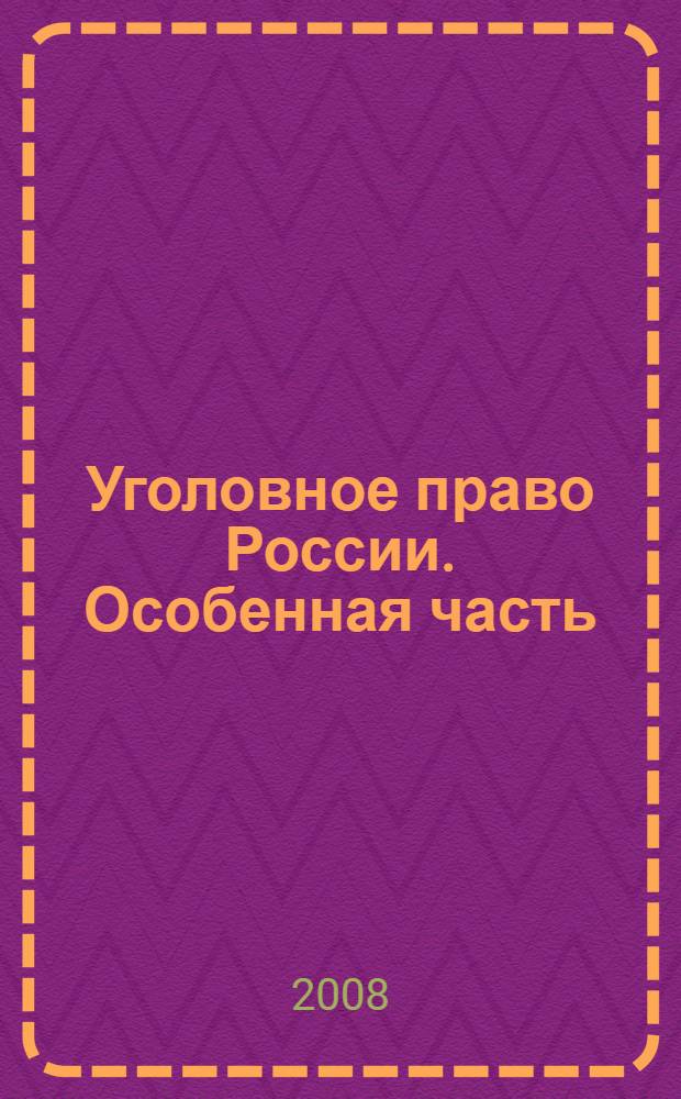 Уголовное право России. Особенная часть : учебник