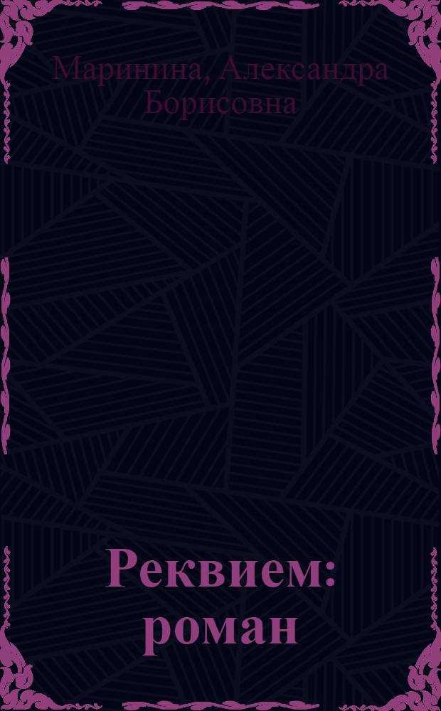 Реквием : роман