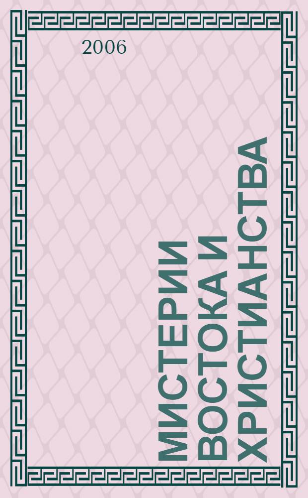 Мистерии Востока и христианства : четыре лекции, прочитаные в Берлине с 3 по 7 февраля 1913 года : перевод с немецкого