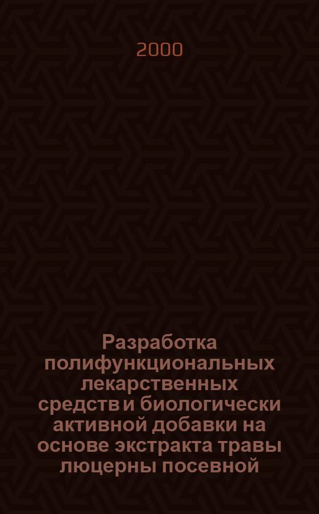 Разработка полифункциональных лекарственных средств и биологически активной добавки на основе экстракта травы люцерны посевной : автореферат диссертации на соискание ученой степени д.м.н. : специальность 14.00.25