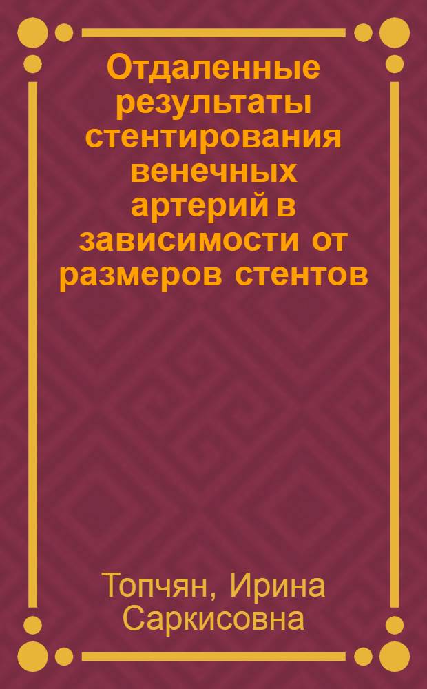 Отдаленные результаты стентирования венечных артерий в зависимости от размеров стентов : автореферат диссертации на соискание ученой степени к.м.н. : специальность 14.00.06