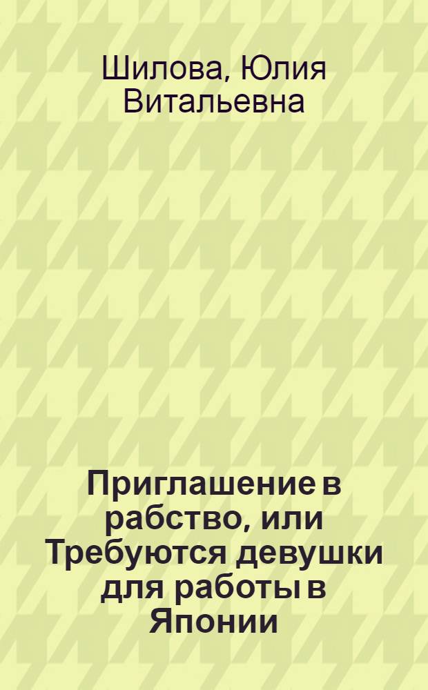 Приглашение в рабство, или Требуются девушки для работы в Японии