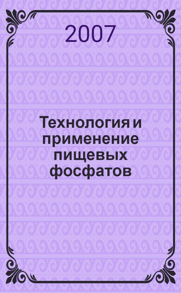 Технология и применение пищевых фосфатов