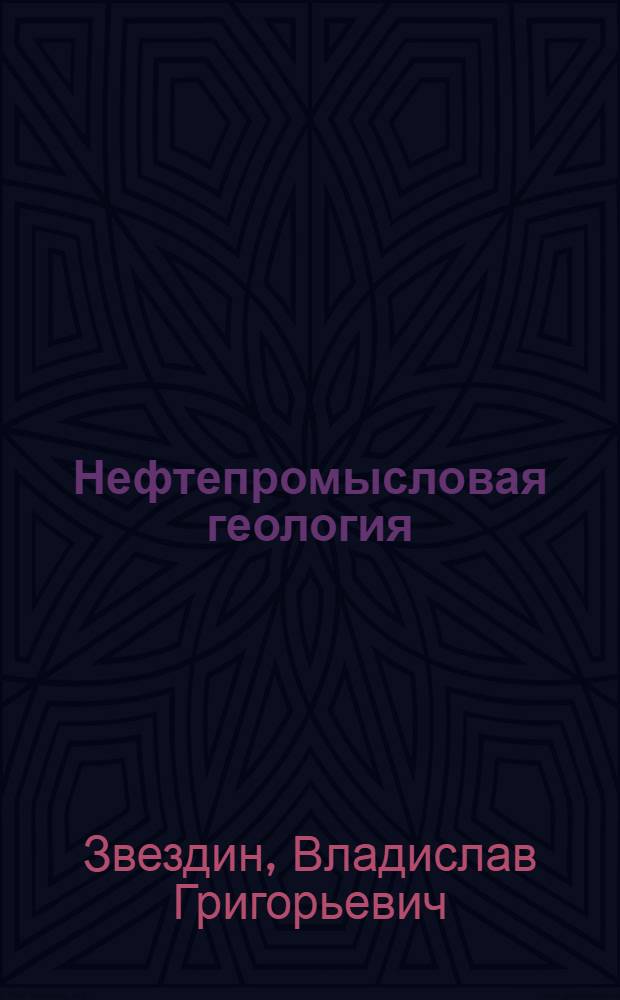 Нефтепромысловая геология : учебно-методическое пособие