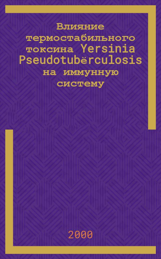Влияние термостабильного токсина Yersinia Pseudotubёrculosis на иммунную систему (экспериментальные исследования) : автореферат диссертации на соискание ученой степени к.м.н. : специальность 03.00.07 : специальность 14.00.36