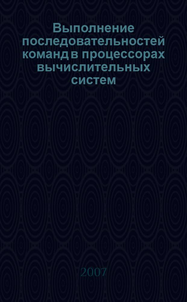 Выполнение последовательностей команд в процессорах вычислительных систем (функциональный подход) : учебное пособие