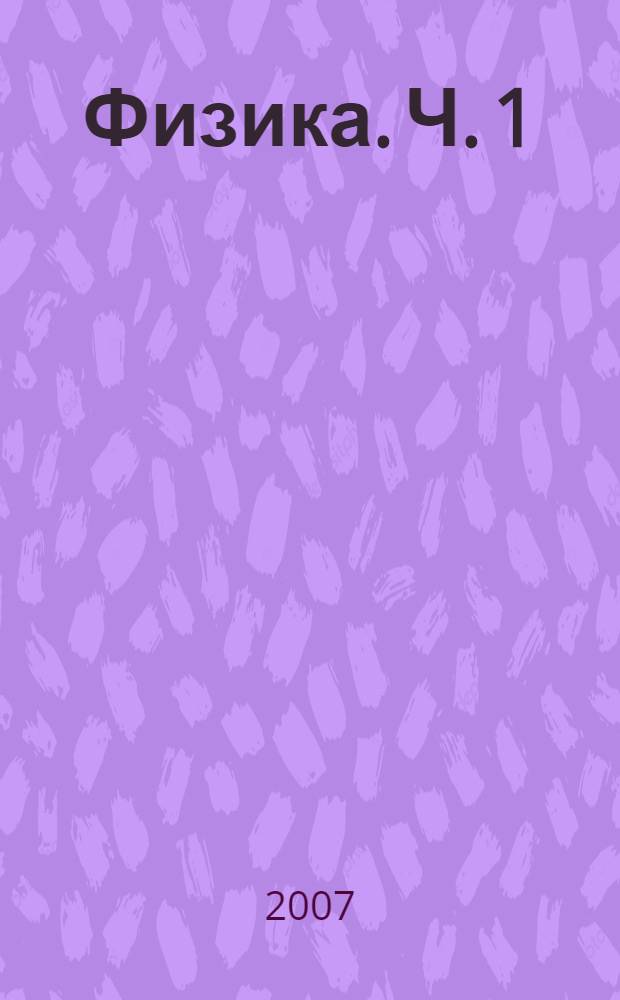 Физика. Ч. 1